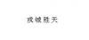水滴信用