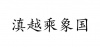水滴信用