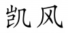 水滴信用