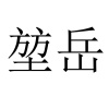 水滴信用