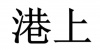 水滴信用