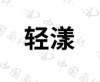 水滴信用