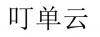 水滴信用