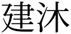 水滴信用