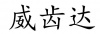 水滴信用