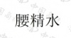 水滴信用