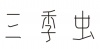 水滴信用