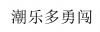 水滴信用