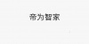 水滴信用