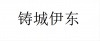 水滴信用