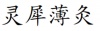 水滴信用