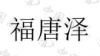 水滴信用