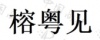 水滴信用