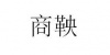 水滴信用