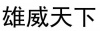 水滴信用