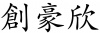 水滴信用