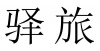 水滴信用