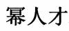 水滴信用