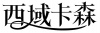 水滴信用