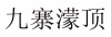 水滴信用