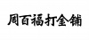 水滴信用