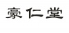水滴信用