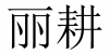 水滴信用