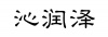水滴信用