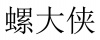 水滴信用