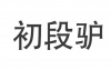 水滴信用