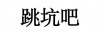 水滴信用