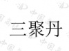 水滴信用