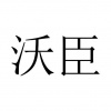 水滴信用
