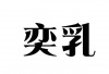 水滴信用