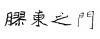 水滴信用