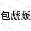 水滴信用