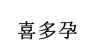 水滴信用