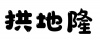水滴信用