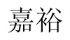 水滴信用