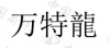 水滴信用