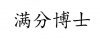 水滴信用