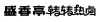 水滴信用
