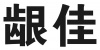 水滴信用