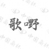 水滴信用