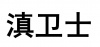 水滴信用