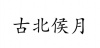 水滴信用