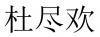 水滴信用