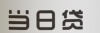 水滴信用