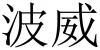 水滴信用