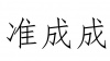 水滴信用